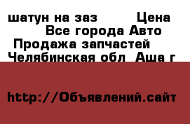 шатун на заз 965  › Цена ­ 500 - Все города Авто » Продажа запчастей   . Челябинская обл.,Аша г.